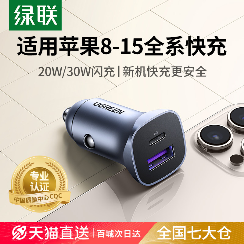 绿联车载充电器PD30W适用苹果15汽车充超级快充点烟器转换插头usb怎么样,好用不?