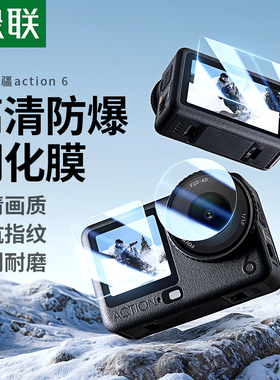 绿联适用大疆Action6钢化膜Action5Pro保护膜运动相机配件DJI Action4屏幕膜新款前后屏Osmo全景摄像屏幕贴膜