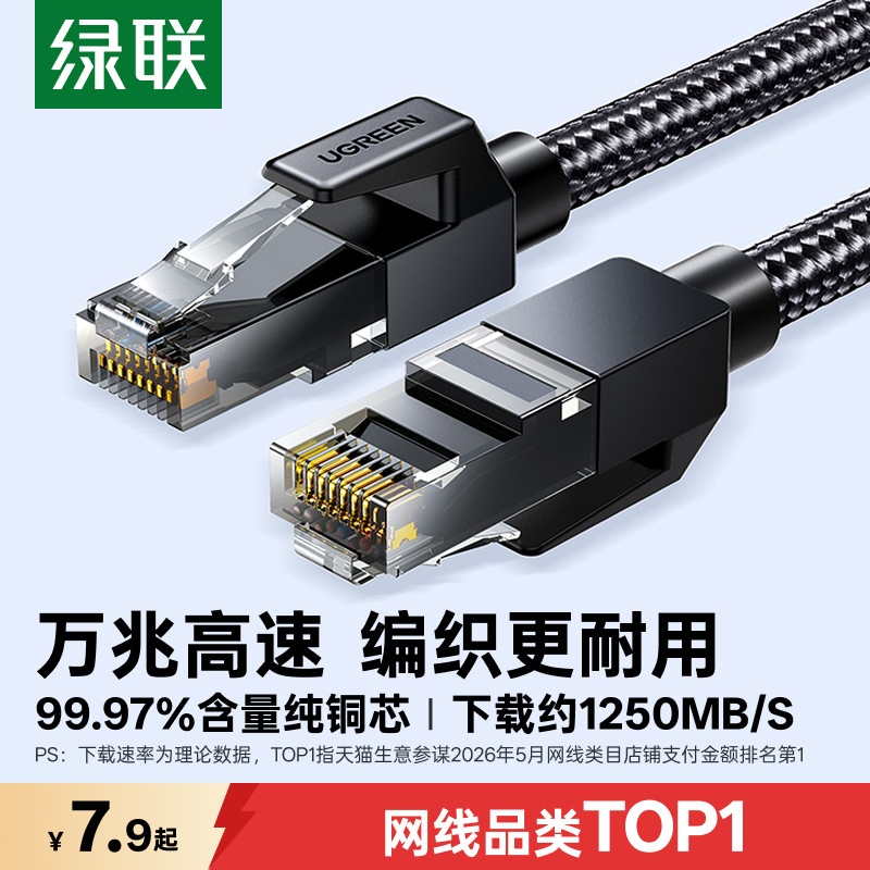 绿联超六类网线家用万千兆笔记本67连接线电脑台式路由器网络cat6