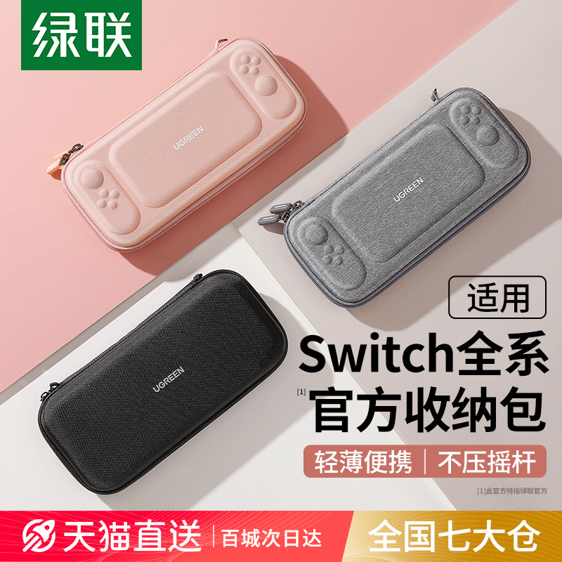 绿联适用任天堂switch收纳包switcholed保护套switchlite硬包王国之泪保护壳swich配件包ns游戏卡充电器底座-封面