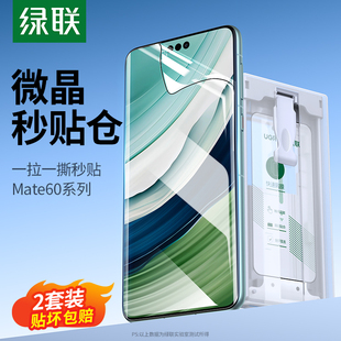 绿联适用华为mate60Pro手机膜微晶膜mateX5/X3秒贴无尘仓mate60Pro+曲面覆盖蓝光全胶膜非凡大师rs保护膜防摔