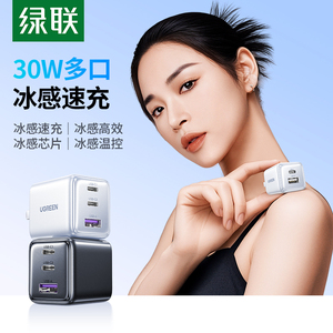 绿联30W多口充电器线适用苹果华为小米iPhone17pro双口充电头安卓手机氮化镓快充16通用typec插头1a1c三口usb