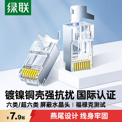 国际认证！绿联超六类屏蔽水晶头