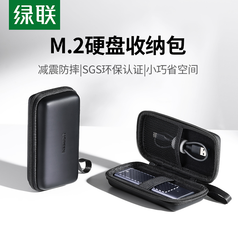 绿联M2移动硬盘保护套硬壳护机
