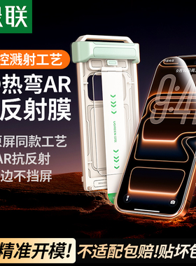 【美国康宁授权】绿联3D热弯AR康宁钢化膜适用苹果iPhone17ProMax手机膜16抗反射增透保护贴膜全覆盖磁控溅射