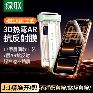 保护 绿联3D热弯AR增透康宁膜适用苹果iPhone17ProMax钢化膜16PM手机膜贴膜抗反射全覆盖新款 美国康宁授权