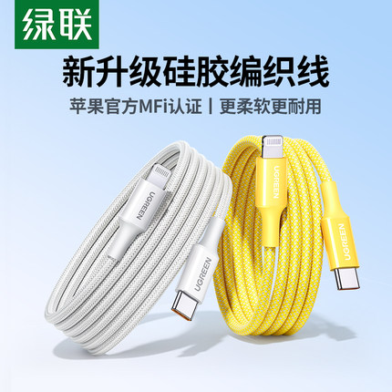 绿联适用苹果iphone17pro16max数据线充电线器13pd快充14mfi认证15手机12平板长2米硅胶编织typec转lightning