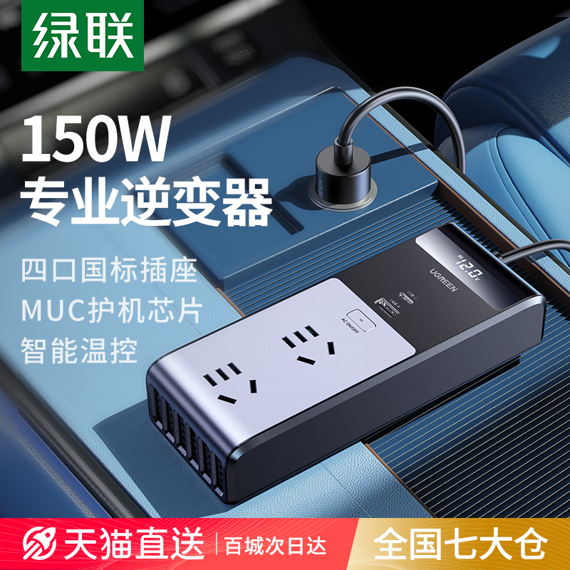 绿联车载逆变转换器12V转220V汽车用大功率电源插座点烟器充电器