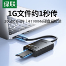 绿联m.2NVMe转usb移动硬盘易驱线电脑TypeC3.2外接m2固态硬盘读取