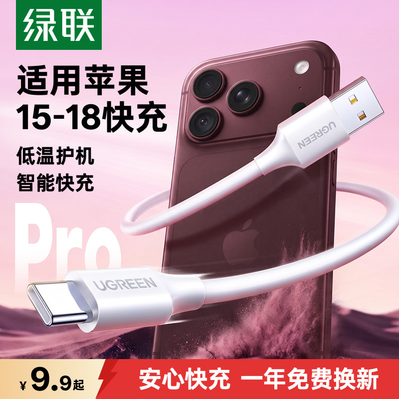 绿联适用苹果15-17快充充电线18										