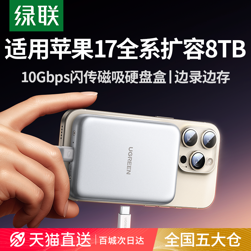 绿联磁吸硬盘盒适用iphone17扩容