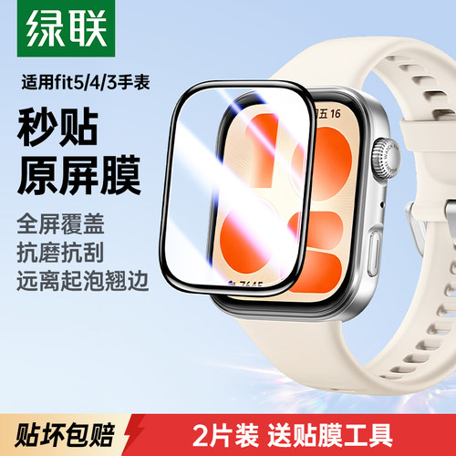 新品上市】绿联适用fit4/3手表膜
