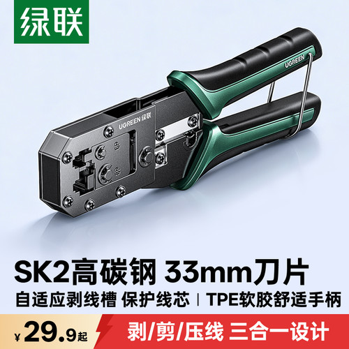 绿联网线钳SK2高碳钢锋利大刀片