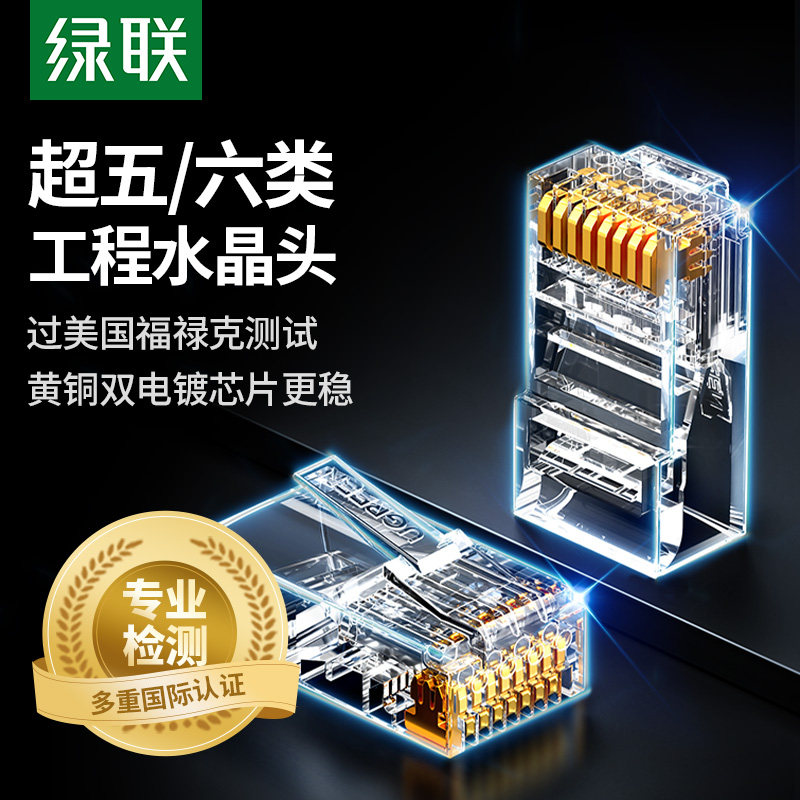 绿联水晶头网线超六类6超五5七7类千万兆屏蔽rj45插头网络对接头