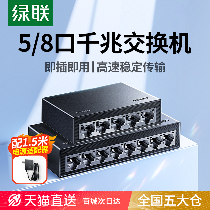 绿联全千兆交换机5/8五口网络路由器万兆网线宽带家用网口同时上网多接口一分二一分四4转换扩展分流分线配器