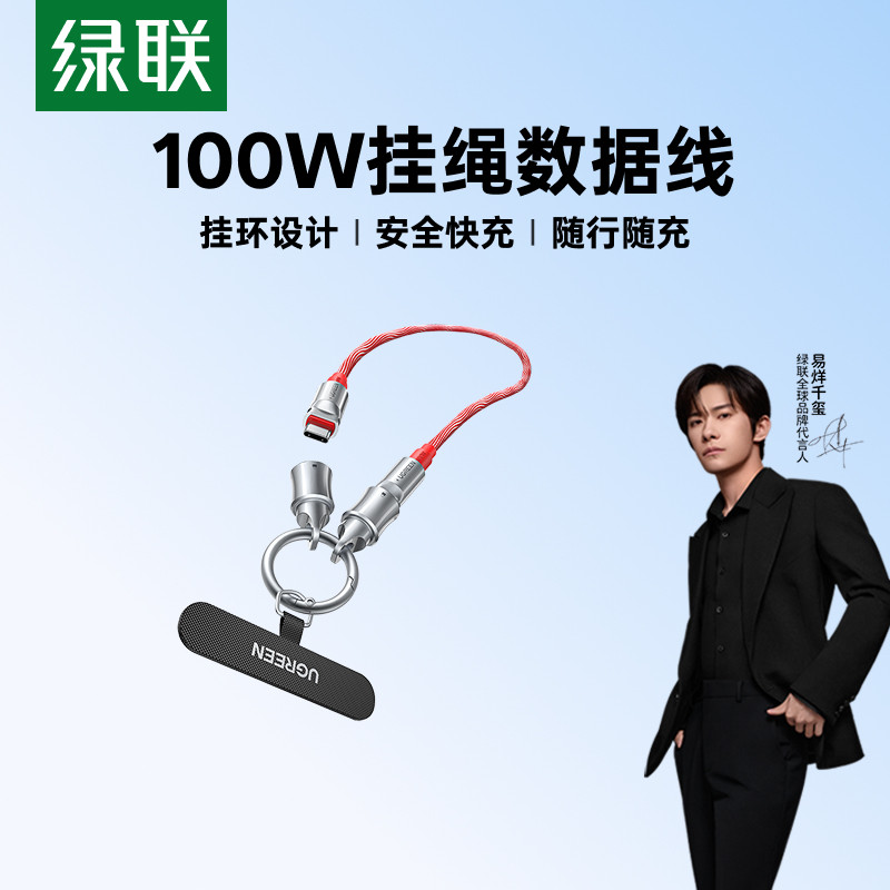 【易烊千玺同款】100W挂绳数据线图片
