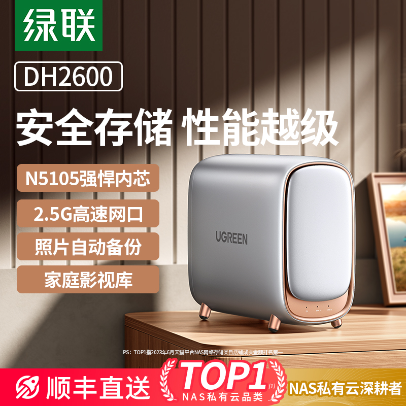 绿联DH2600NAS私有云两盘位