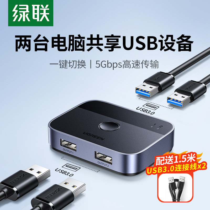 绿联USB3.0共享切换器二进二出