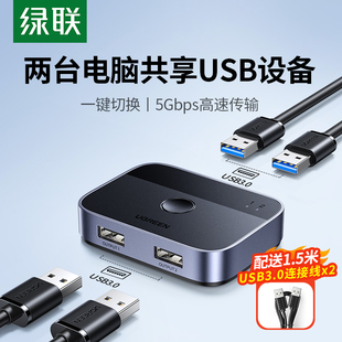 绿联 USB3.0共享切换器二进二出两台电脑主机显示器共用键盘鼠标2口打印机共享器分线器一拖二一进二出转换器