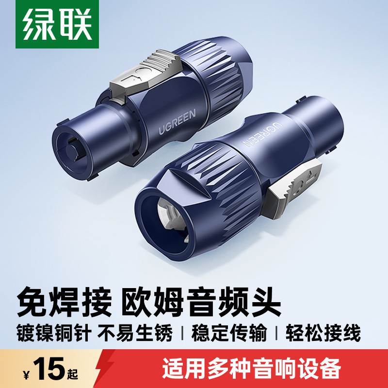 绿联欧姆头音响功放线喇叭接头免焊插头4芯音箱环形接头音频接头