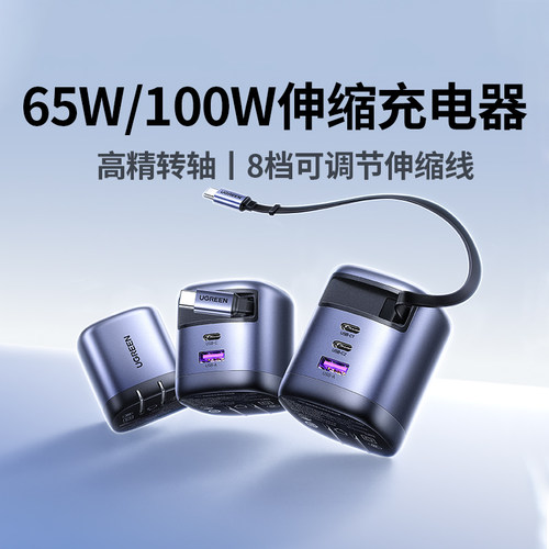 绿联65W/100W伸缩线充电器