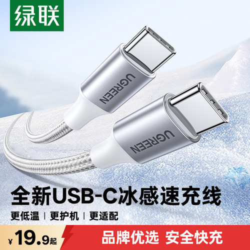 绿联双typec冰感快充线适用苹果
