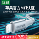 绿联适用苹果iPhone17 12Promax11xr7plus充电线mfi官方认证8数据线iPad手机usb车载pd快充线器