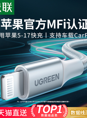 绿联适用苹果iPhone17/16/15/14/13/12Promax11xr7plus充电线mfi官方认证8数据线iPad手机usb车载pd快充线器