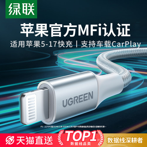 绿联适用苹果官方MFI认证数据线