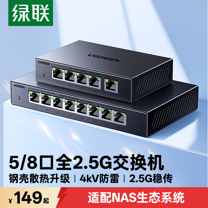 绿联全2.5G交换机5/8口图片