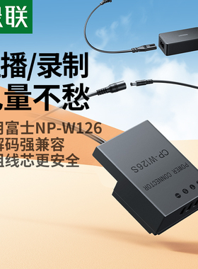 绿联NP-W126S假电池适用富士相机外接电源XS10 XT3/2/1 XT30二代 XT50 XT20/10 X100V XT200 X100F XS10直播