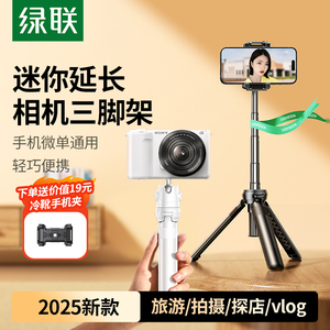 绿联相机支架桌面迷你便携手持微单相机三脚架适用佳能g7x2索尼zve10大疆pocket3手机自拍杆云台拍摄三角架