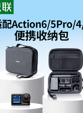 绿联适用DJI大疆Action5pro/6运动相机收纳包Action4/3便携背包防水防摔保护套壳全能套装包硬壳包配件盒防潮