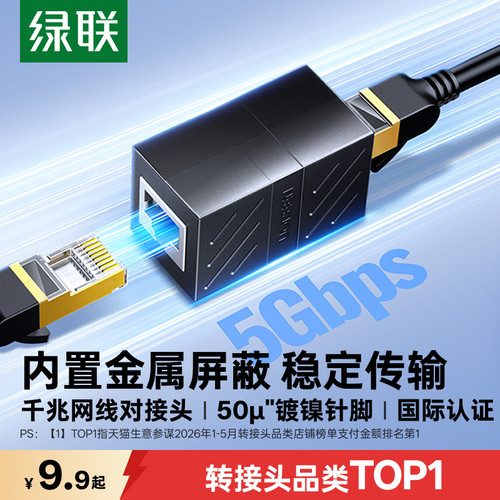 【国际认证】绿联千兆网线对接头