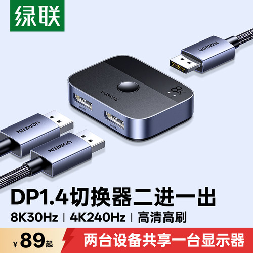 绿联DP切换器8k高清二进一出双向