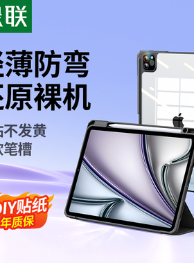 绿联2025适用ipadPro保护壳air7套113寸苹果6带笔槽4a16第10十9九代22平板8防弯摔12.9mini轻薄亚克力透明