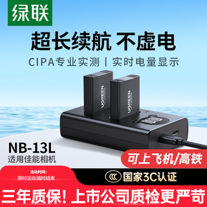 绿联NB-13L相机电池适用于佳能G7X2 G7X3 SX740HS G5X 2SX 720HS G9X SX730 720HS G1X3MarkⅡ充电器单反配件