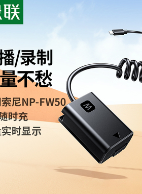 绿联np-fw50相机假电池外接电源直播适用索尼sony zve10 a6400 a7m2 a6300 a6000 a7r2 a6100 A5100 nex7单反