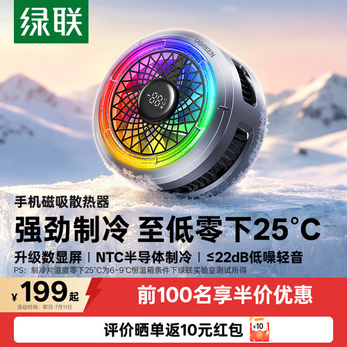 【至低-25°C】绿联手机散热器