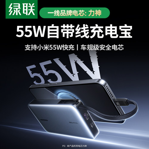 【3C认证充电宝】55W带线充电宝