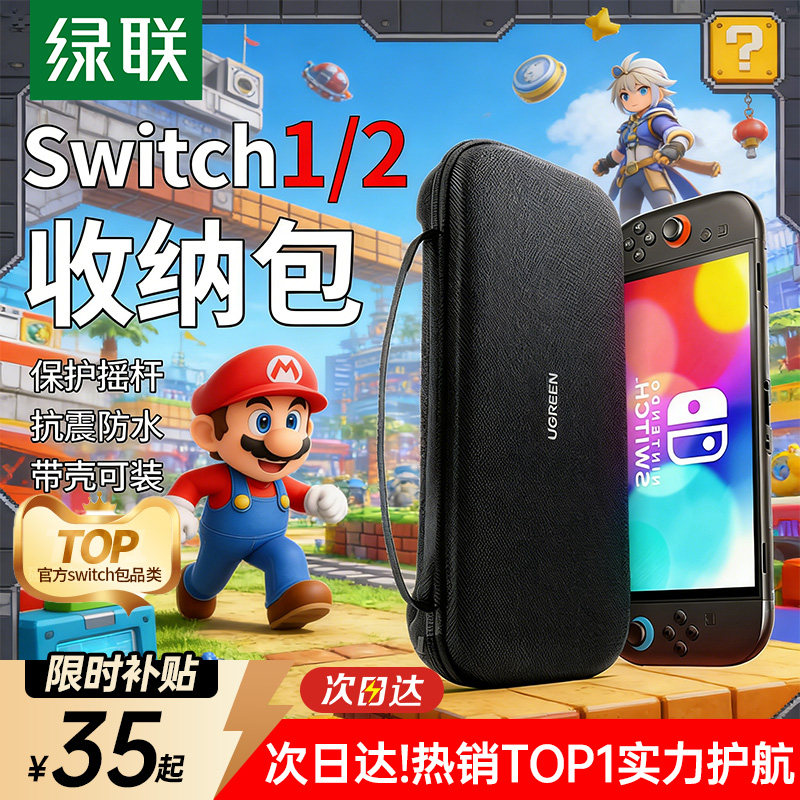 绿联适用switch收纳包任天堂switcholed摇杆保护套s