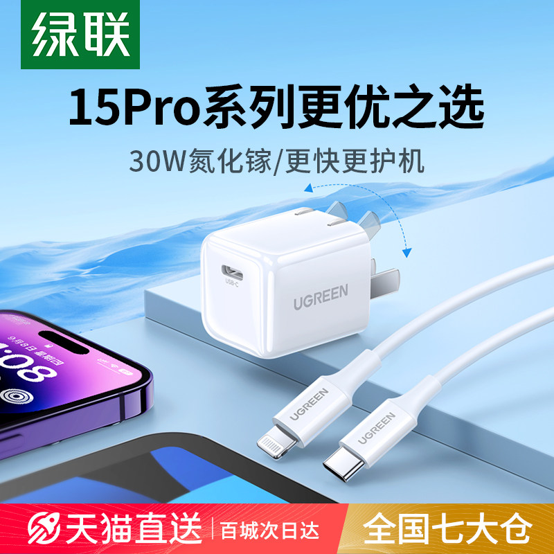 绿联30W氮化镓iPhone15Pro充电器适用苹果华为小米14Max快充电头安卓手机iPad平板PDtypec插头通用数据线套装高性价比高么？