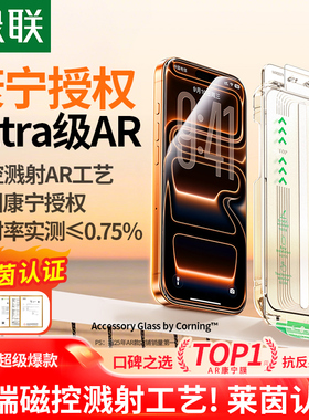 【美国康宁授权】绿联AR康宁膜适用苹果17Pro Max钢化膜iPhone16Pro抗反射增透无尘仓手机贴膜保护全屏高清幕