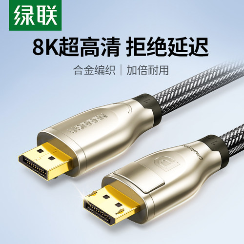 绿联dp线 线1.4接口8k高清数据线 线电脑萤幕屏144连接加延长165h