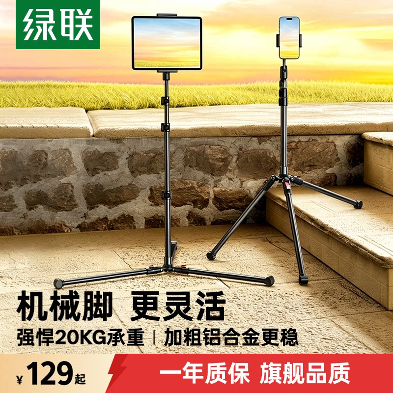绿联手机三脚架平板支架便携新款直播伸缩折叠旋转三角架拍摄拍照专用户外落地式多功能拍视频支撑铝合金通用