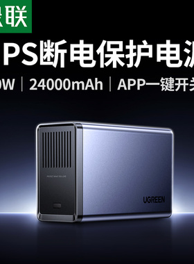 绿联NAS私有云UPS不间断电源 24000毫安300W家庭存储断电保护器 US7000自动识别开关机延长供电硬盘保护电源