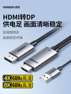 绿联hdmi转dp连接线2.0转接头4K高清适用Switch笔记本转换显示器
