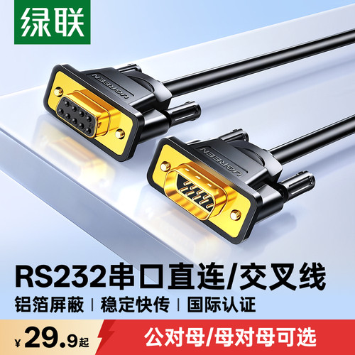 国际认证！绿联RS232直连/交叉线