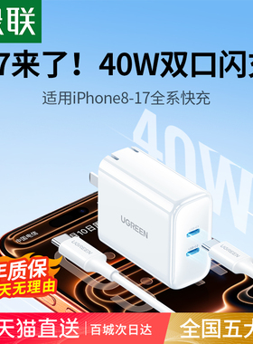 绿联40W双C口充电头适用苹果17iPhone15Pro16max华为小米手机ipad快充20W多口pd快充typec折叠插头充电器