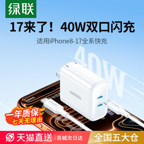 绿联40W双口适用苹果17全系闪充